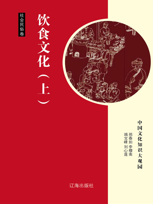 Title details for 饮食文化（上） (Diet Culture Part One) by 邢春如 - Available